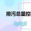 排污總量控制（關于排污總量控制簡介）