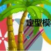 定型模板（關于定型模板介紹）