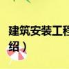 建筑安裝工程成本（關于建筑安裝工程成本介紹）