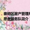 崇明區房產管理所志愿者服務隊（關于崇明區房產管理所志愿者服務隊簡介）