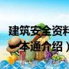 建筑安全資料員一本通（關于建筑安全資料員一本通介紹）