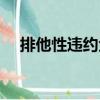 排他性違約金（關于排他性違約金簡介）
