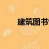 建筑圖書館（關于建筑圖書館介紹）
