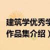 建筑學優秀學生作品集（關于建筑學優秀學生作品集介紹）