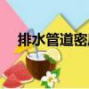 排水管道密度（關于排水管道密度簡介）