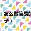 怎么做簡易的燒烤架（怎樣制做簡單的燒烤架子）