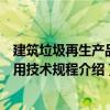 建筑垃圾再生產品應用技術規程（關于建筑垃圾再生產品應用技術規程介紹）