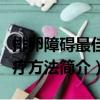 排卵障礙最佳治療方法（關于排卵障礙最佳治療方法簡介）