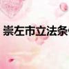 崇左市立法條例（關于崇左市立法條例簡介）