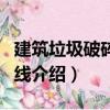 建筑垃圾破碎生產線（關于建筑垃圾破碎生產線介紹）