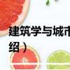 建筑學與城市規劃（關于建筑學與城市規劃介紹）
