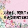 排柏村村民委員會文明實踐志愿服務隊（關于排柏村村民委員會文明實踐志愿服務隊簡介）
