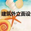 建筑外立面設計（關于建筑外立面設計介紹）