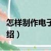 怎樣制作電子相冊（關于怎樣制作電子相冊介紹）