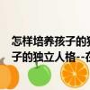 怎樣培養孩子的獨立人格--在磨礪中成長（關于怎樣培養孩子的獨立人格--在磨礪中成長介紹）
