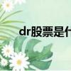 dr股票是什么意思啊（dr股票的解釋）