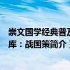 崇文國學經典普及文庫：戰國策（關于崇文國學經典普及文庫：戰國策簡介）
