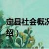 定縣社會概況調查（關于定縣社會概況調查介紹）