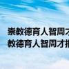 崇教德育人智周才報國——方崇智百年誕辰紀念冊（關于崇教德育人智周才報國——方崇智百年誕辰紀念冊簡介）
