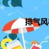 排氣風機（關于排氣風機簡介）