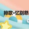 排歌·憶別慈親（關于排歌·憶別慈親簡介）