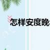 怎樣安度晚年（關于怎樣安度晚年介紹）