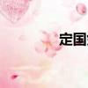 定國劍（關于定國劍介紹）