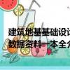 建筑地基基礎設計數據資料一本全（關于建筑地基基礎設計數據資料一本全介紹）