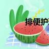 排便護理（關于排便護理簡介）