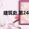 建筑史 第24輯（關于建筑史 第24輯介紹）