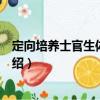 定向培養士官生體育教程（關于定向培養士官生體育教程介紹）