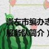 崇左市編辦志愿服務隊（關于崇左市編辦志愿服務隊簡介）