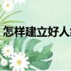 怎樣建立好人緣（關于怎樣建立好人緣介紹）