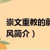 崇文重教的蔚然民風（關于崇文重教的蔚然民風簡介）