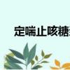定喘止咳糖漿（關于定喘止咳糖漿介紹）