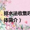 排水法收集呼出氣體（關于排水法收集呼出氣體簡介）