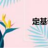 定基調（關于定基調介紹）