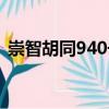 崇智胡同940號（關于崇智胡同940號簡介）
