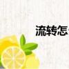 流轉怎么讀（流轉詞語的拼音）