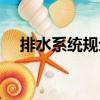 排水系統規劃（關于排水系統規劃簡介）