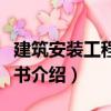 建筑安裝工程招標書（關于建筑安裝工程招標書介紹）