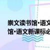 崇文讀書館·語文新課標必讀經典：紅樓夢（關于崇文讀書館·語文新課標必讀經典：紅樓夢簡介）