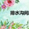 排水溝間距（關于排水溝間距簡介）