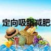 定向吸脂減肥術（關于定向吸脂減肥術介紹）