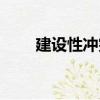 建設性沖突（關于建設性沖突介紹）