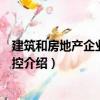 建筑和房地產企業稅務管控（關于建筑和房地產企業稅務管控介紹）