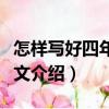 怎樣寫好四年級作文（關于怎樣寫好四年級作文介紹）