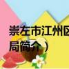 崇左市江州區教育局（關于崇左市江州區教育局簡介）