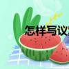 怎樣寫議案（關于怎樣寫議案介紹）