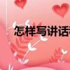 怎樣寫講話稿（關于怎樣寫講話稿介紹）